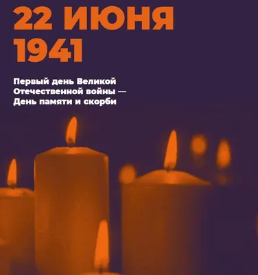 День памяти и скорби | Музей-усадьба художника Н.А. Ярошенко