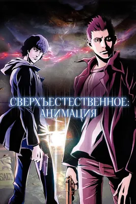 Сверхъестественное: Анимация (сериал, 1 сезон, все серии), 2011 — описание,  интересные факты — Кинопоиск