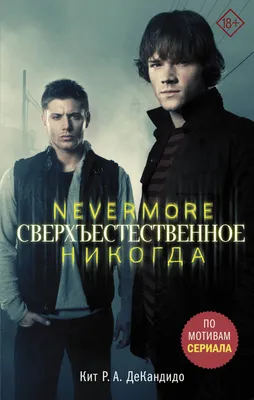 Сверхъестественное. Nevermore. Никогда: роман (Кит де Кандидо) - купить  книгу с доставкой в интернет-магазине «Читай-город». ISBN: 978-5-17-101780-4