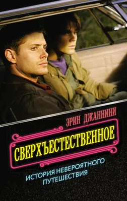 Supernatural: Постер 8 сезона сериала «Сверхъестественное» |