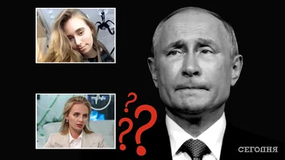 Предполагаемая дочь Владимира Путина дала первое интервью и рассказала о  сходстве с президентом и хейтерах