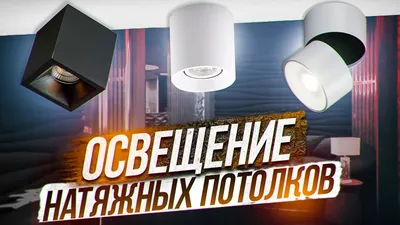 Светильники для натяжных потолков | Kiger Group 73