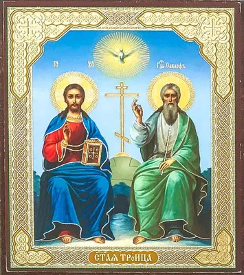 Икона Святая Троица Новозаветная, размер 14 х 19 см - купить по низким  ценам в интернет-магазине OZON (392683168)