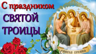 Троица-2023: новые открытки и красивые поздравления с праздником для  верующих - sib.fm