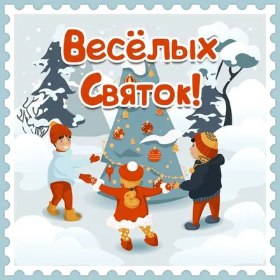 Картинка Рождественские Святки! | Картинки, Святки, Открытки