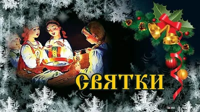 Рождественские святки