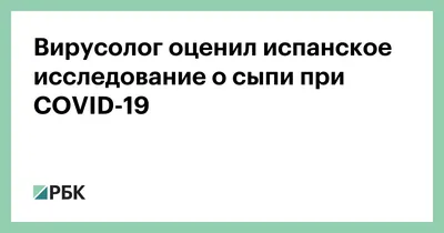 Названы шесть кожных признаков заболевания \"омикрон\"-штаммом - Российская  газета