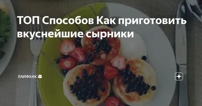 7 рецептов вкусных, пышных и простых сырников, которые можно приготовить с  детьми | Где мои дети | Дзен