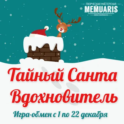 Подарочный набор «Тайный Санта» недорого — купить в Москве с доставкой  получателю в Миларки.ру