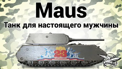 Модель танка MAUS (Маус) в масштабе 1:100 World of tanks