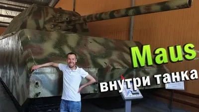 Maus - Танк для настоящего мужчины - YouTube