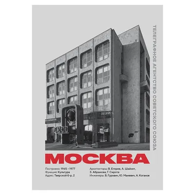 Советский модернизм. Здание ТАСС — project Bauhaus