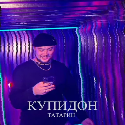 Альбом Татарин (Remixes) - АИГЕЛ - слушать все треки онлайн на Zvuk.com