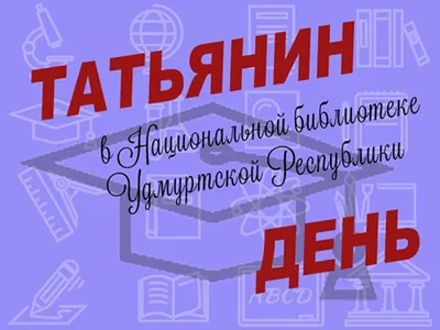 25 января - Татьянин день. День студента | СПА-отель Респект | СПА-Отель  \"Респект Карпаты\"