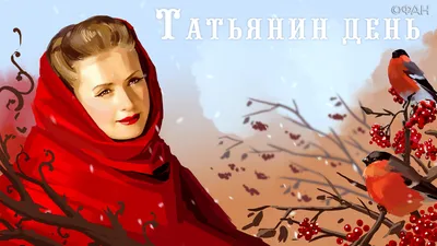 Татьянин день!