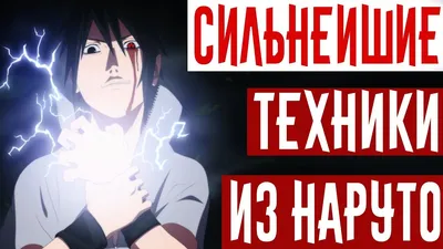 Сильнейшие техники Наруто | Глазами студента | Дзен