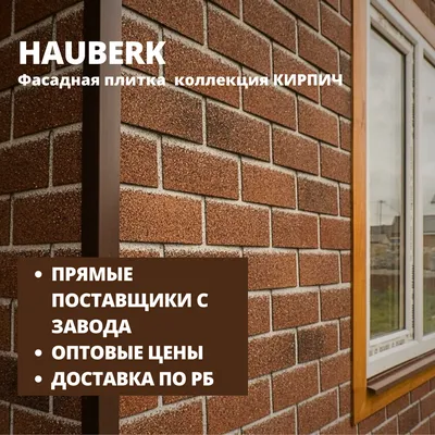 Фасадная плитка ТЕХНОНИКОЛЬ HAUBERK Античный кирпич, цена в Тюмени от  компании Фасад Сибири