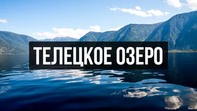 Путешествие на Алтай - тур на 6 дней по маршруту Артыбаш - Телецкое озеро -  Чемал - Катунь - Водопад Корбу. Описание экскурсии, цены и отзывы.