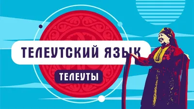 Музыка телеутов – АРКТИЧЕСКИЙ МНОГОЯЗЫЧНЫЙ ПОРТАЛ