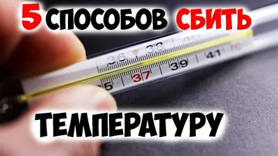 Когда 36,6° — не норма? Субфебрильная температура тела