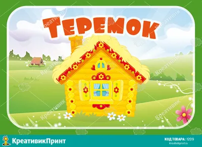 Теремок