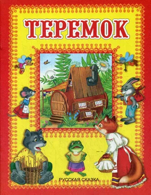 2-я младшая группа «Теремок» — МБДОУ «Детский сад №84 «Искорка»» городского  округа «город Якутск»