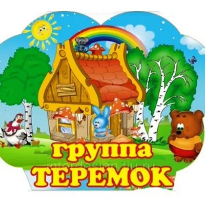 Сказка \"Теремок\". Развивающие пособия на липучках Frenchoponcho  (Френчопончо) - купить по выгодной цене | Frenchoponcho