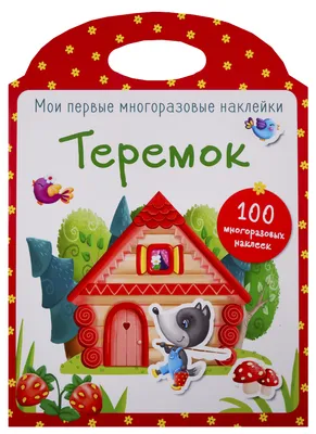 Терем-теремок. Сказки (илл.Рачева) Речь - УМНИЦА