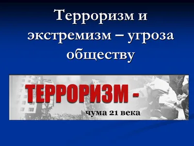 Терроризм—это зло - Памятки - Главное управление МЧС России по Калужской  области