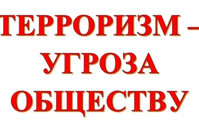 Терроризм как социальная опасность современности