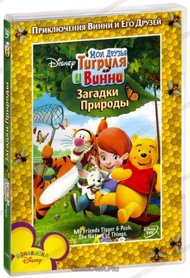 тигруля из винни пуха – 3D Exclusive