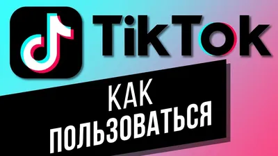 Теневой бан в Тик-Ток: что это такое, сколько длится, как выйти | Postium