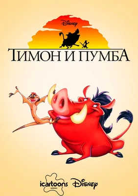 Король Лев: Тимон и Пумба | Disney Wiki | Fandom