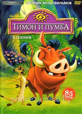 Тимон и Пумба (1995-1999) - Timon and Pumbaa - кадры из фильма -  голливудские мультфильмы - Кино-Театр.Ру