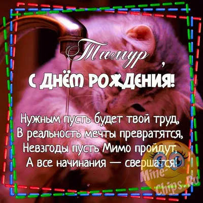 Тимур!!! С днем рождения! | TikTok