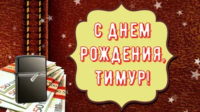 Смешные картинки поздравления С Днем Рождения Тимур (33 фото) 🔥 Прикольные  картинки и юмор