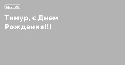 Кружка С днём рождения, Тимур ❤ — купить по выгодной цене на «Все  Футболки.Ру» | Принт — 443534