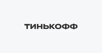 Тинькофф