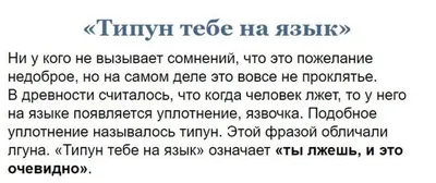 Кто такой ТИПУН и почему говорят: \"Типун тебе на язык\" | Вот так и живу |  Дзен