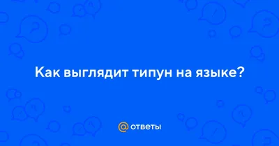 Типун тебе на язык — страшное... - Лаборатория Творчества | Facebook