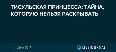 Тисульская принцесса | Интересная История и Факты | Дзен