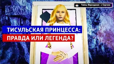 Мертвая царевна: история Тисульской принцессы, которую нашли в угольной  шахте и скрывали 50 лет | WOMAN