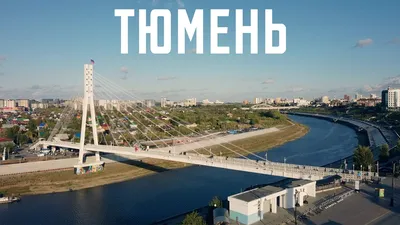 Что посмотреть в Тюмени зимой за один день?