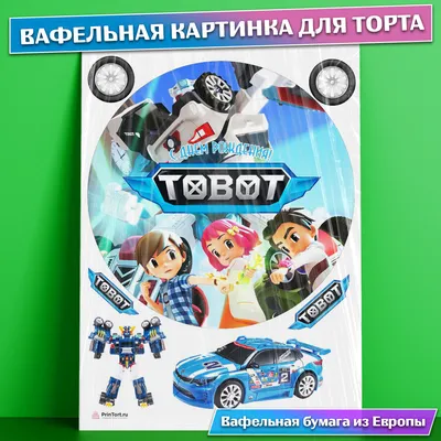 Картинка для торта \"Тоботы (Tobot)\" - PT104640 печать на сахарной пищевой  бумаге