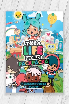 Раскраска развивашка Тока Бока (Токидоки / Тока Лайф / Toca Life World) 52  страницы - купить недорого в интернет-магазине игрушек Super01