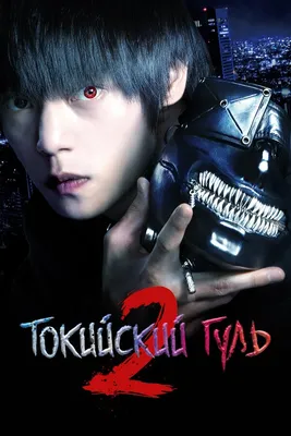 Токийский гуль: Перерождение [ТВ-1] / Tokyo Ghoul:Re TV-1 [12 из 12] »  Лучшее аниме смотреть онлайн бесплатно - AniDUB Online, официальный сайт