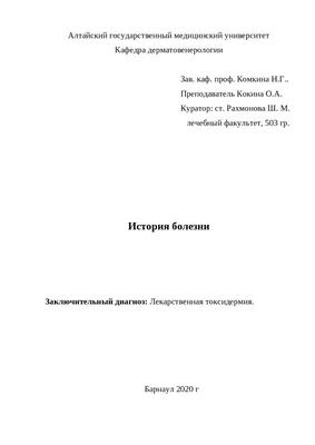 История болезни \"Пищевая токсидермия по типу крапивницы\" | Рефераты  Дерматовенерология | Docsity