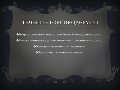 Токсикодермия. Коротко и понятно о этой кожной болезни. | Дерматолог в  Дзене | Дзен