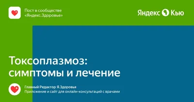 Токсоплазмоз - симптомы, лечение, профилактика, причины, первые признаки -  болезни и состояния на Здоровье Mail.ru