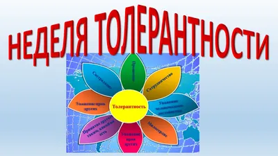 Толерантность к детской бесподобности и нетерпимость к школьной травле  //Психологическая газета